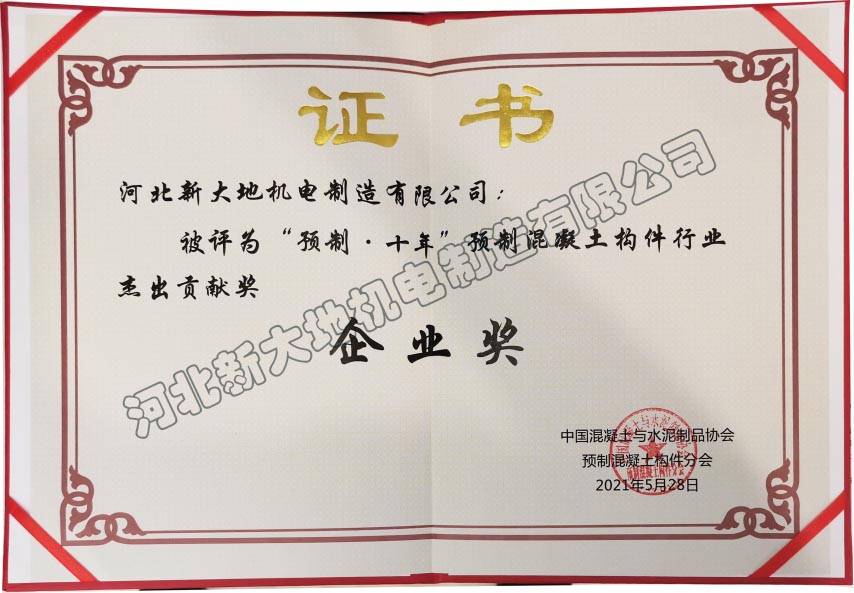 預(yù)制&middot;十年杰出貢獻(xiàn)獎(jiǎng)