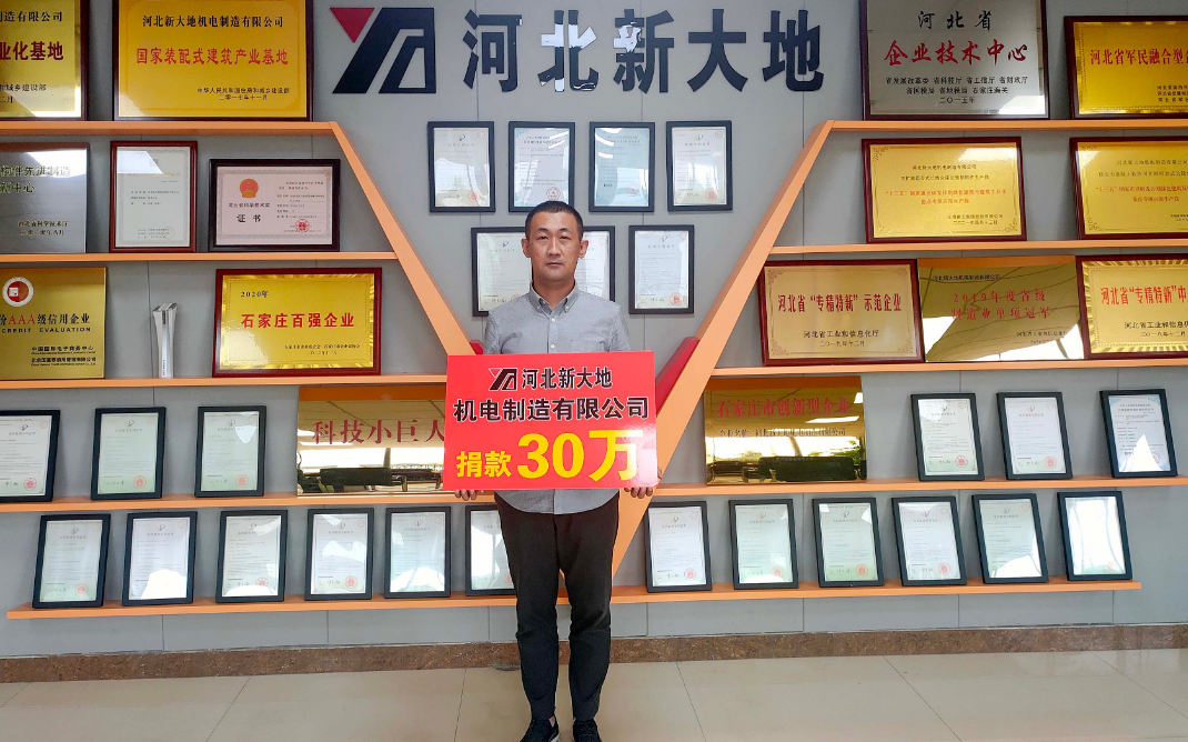 獻一份愛心 盡一份責(zé)任|河北新大地捐款30萬 