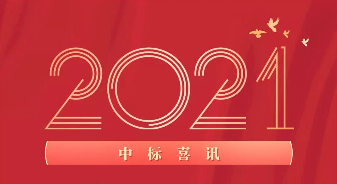 內(nèi)蒙古傳來(lái)中標(biāo)喜訊！ 