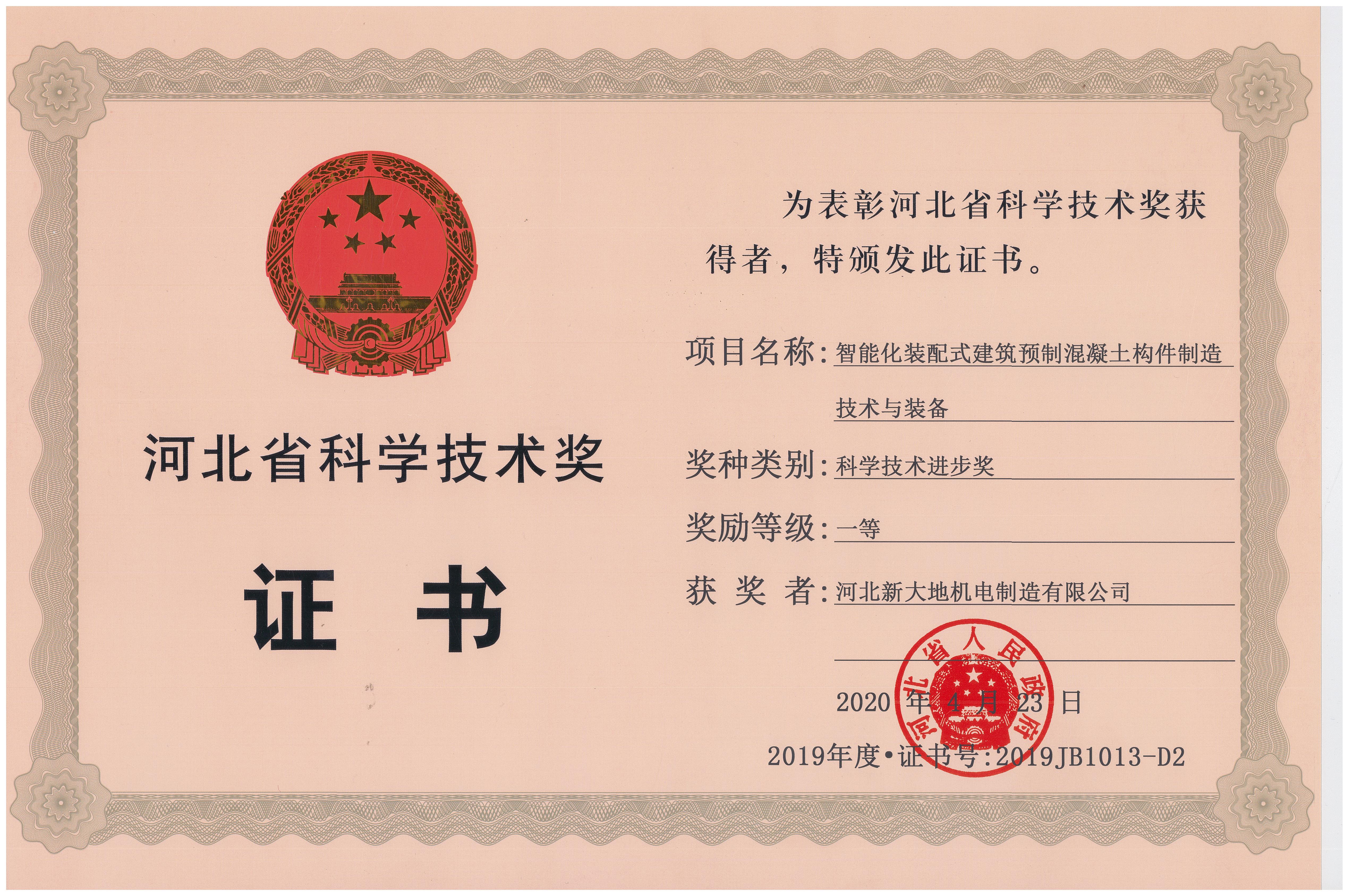 科技創(chuàng)新驅(qū)動 河北新大地榮獲省科學(xué)技術(shù)進(jìn)步一等獎 