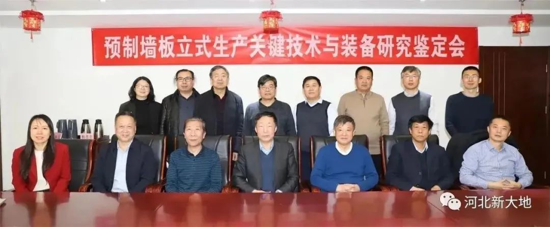 河北新大地參加&ldquo;預(yù)制墻板立式生產(chǎn)關(guān)鍵技術(shù)與裝備研究&rdquo;科技成果鑒定會(huì)