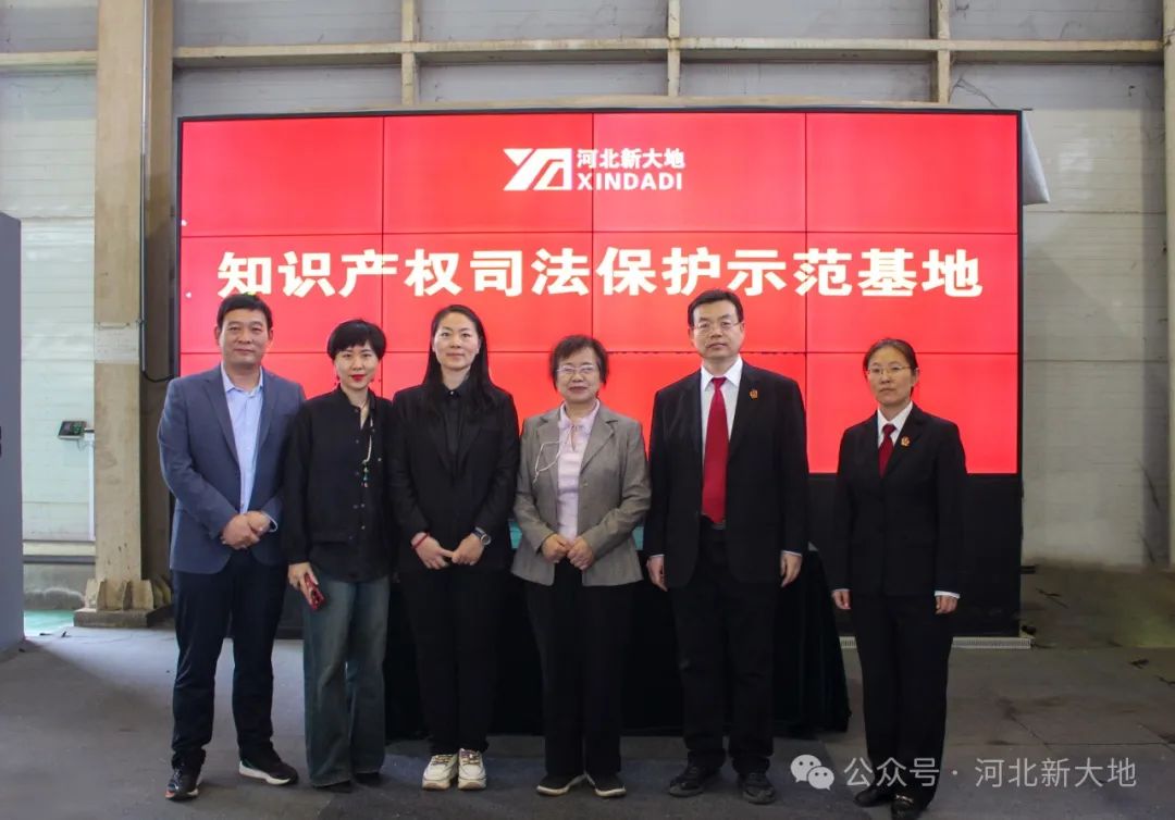 河北新大地被授予&ldquo;知識(shí)產(chǎn)權(quán)司法保護(hù)示范基地&rdquo;
