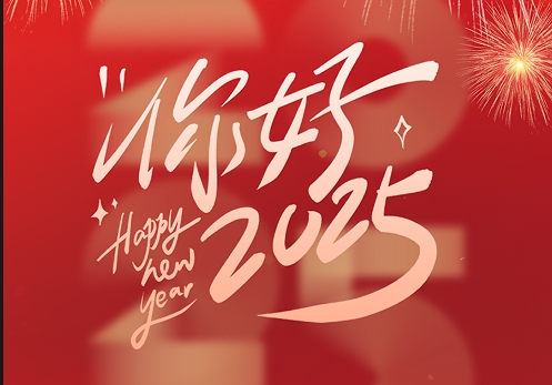 元旦快樂|2025，我們再出發(fā)！