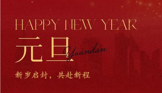元旦快樂(lè)|新歲啟封，共赴新程